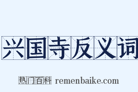 兴国寺反义词是什么意思的图片